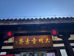 -大明寺素斋