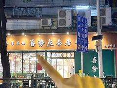 -喜势点·糖沙翁手工茶点·本地人茶居(永庆坊店)