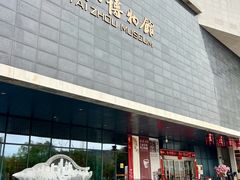 -台州博物馆