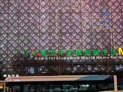 -红星美凯龙(东北全球家居1号店)