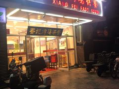 门面-香妃烤鸡(西单店)