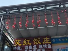 -笑红饭庄
