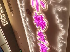 门面-小杨生煎(湟普汇店)