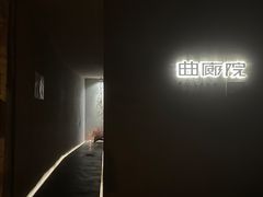 -曲廊院(东四十一条店)