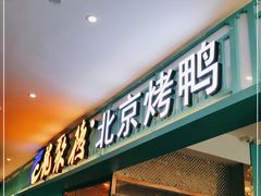 -龙聚德北京烤鸭(沙坪坝华宇A馆店)