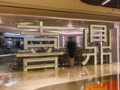 -喜鼎海胆水饺(平安金融中心店)