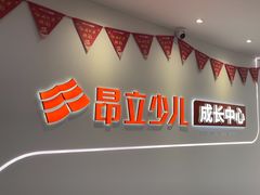 -昂立青少儿成长中心(普陀中环百联校区)