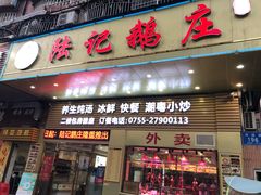 门面-陆记鹅庄·潮汕菜·狮头鹅(大仟里店)