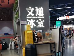 -文通冰室(东方宝泰店)
