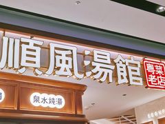 -顺风汤馆·广府粤菜(江宸天街店)