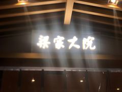 门面-梁家大院•农家菜(昆山会展中心店)