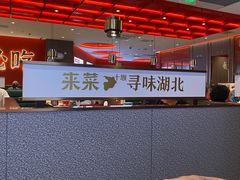 -来菜·湖北头牌藕汤(武商MALL众圆店)
