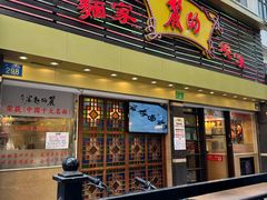 -丽的面家(多宝路店)