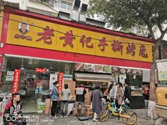 -老黄记手撕烤兔(玉林街店)