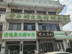 -老毛手抓·盐池滩羊非遗手抓(宁夏总店)