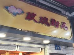-玫瑰甜品(文明路店)