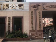 门面-新疆巴州金丝特餐厅(大钟寺店)