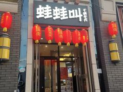 门面-蛙蛙叫干锅年代(簋街总店)
