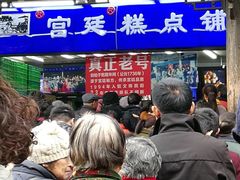 等位区-宫廷糕点铺