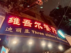 -维吾尔餐厅(宜山路店)