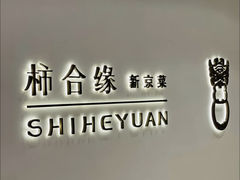 -柿合缘新京菜(国金中心商场店)