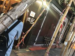 -池记(尖沙咀店)