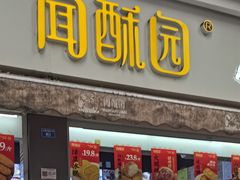 -闻酥园(大慈寺店)
