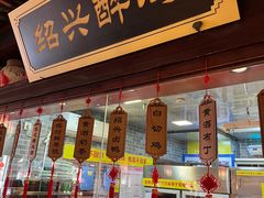 -寻宝记绍兴菜(鲁迅路店)