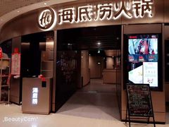 门面-海底捞火锅(奥山世纪城店)