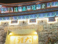 -大理古城