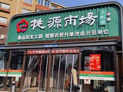 -桃源市场(解放路店)