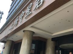-上海外滩中星君亭酒店