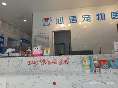-心语宠物医院·急重症转诊中心·瑞辰华诺(南青路店)