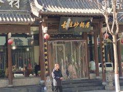 门面-王明古法砂锅居(开化寺店)