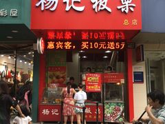 门面-杨记板栗(天虹总店)