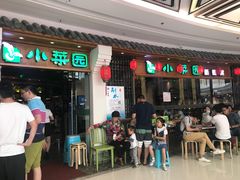 -小菜园新徽菜(芜湖万达店)