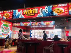 -青木岚小海鲜•小龙虾(友谊店)