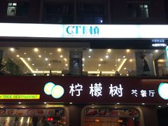 门面-柠檬树茶餐厅(海雅缤纷城店)