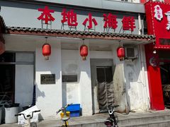 -良师门滨海人家·海鲜·家常菜(滨海城店)