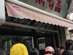门面-万寿斋(山阴路店)