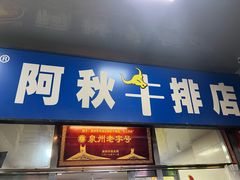 -阿秋牛排(湖心街店)