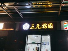 -三元梅园(劲松店)