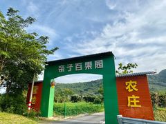-亲子百果农庄