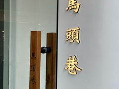 -马头巷·食景园(苏州总店)