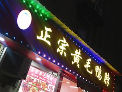 门面-黄毛鸭脖(汉阳总店)