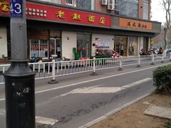 -老赵面店(大西路店)