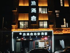 -渔满仓海鲜渔家(象山二店)