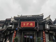 门面-龙抄手(文殊坊店)