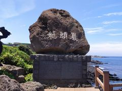 -龙头岩(Dragon Head Rock)