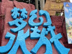 -珠海梦幻水城